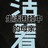 4号鬼