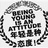 小崽