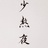 喜奥