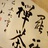 禅游