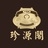 珍源阁