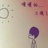 久了就旧了º