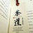 盛京茶事