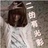 爱哭dē小魔女