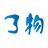 了物