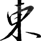 东林