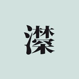 林深