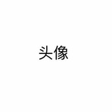不等