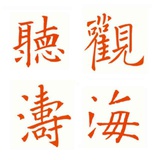 温泉樵子