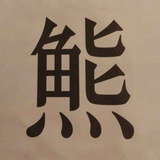 熊羊