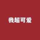 一只甜兔子