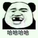 哇哈哈