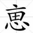 𠅤建国