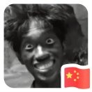 孤浪人
