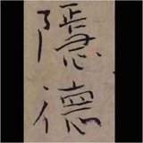 隐德空间