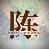 陈是非