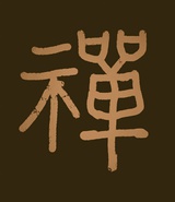 不思
