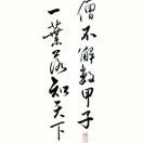 上玄清泉