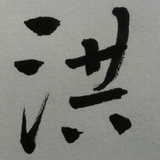 千年一叹