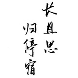 且以疏狂