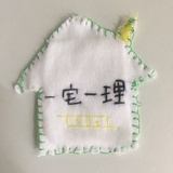 一宅一理