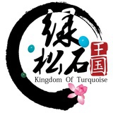 绿松石王国