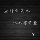 爱水的鱼