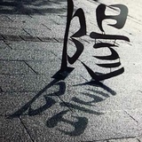 暴卡