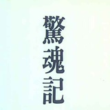 東向甲子