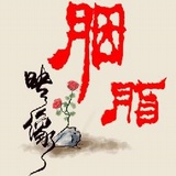 胭脂映像
