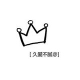 ╭      久爱不腻
