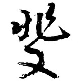 曹斐