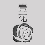 壹花