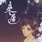奚萸