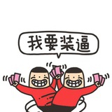 拒绝