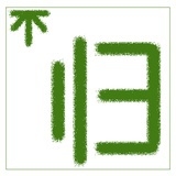 胡不来归