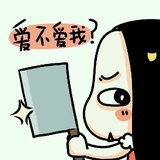 爱我你怕了吗