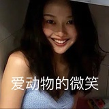 爱动物的微笑