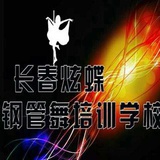 炫蝶钢管舞
