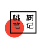 桃树笔记