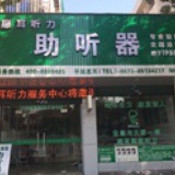 平湖惠耳助听器