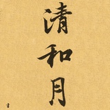 肖申克