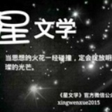 张星