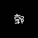 郭
