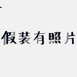 假装取名字