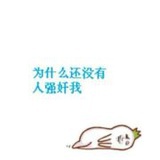 别逗我你不行