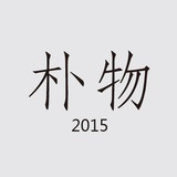 朴物