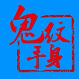 鬼手纹身-鬼魅