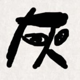 Hui辉灰灰灰