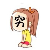 -穷人-